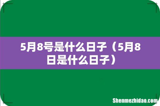 5月8日是什么日子 5月8号是什么日子