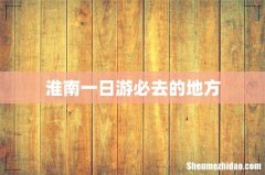 淮南一日游必去的地方