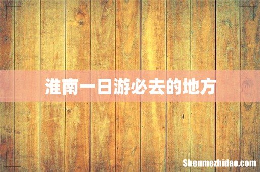 淮南一日游必去的地方