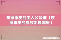 东窗事发的典故出自哪里 东窗事发的主人公是谁