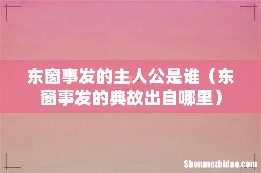 东窗事发的典故出自哪里 东窗事发的主人公是谁