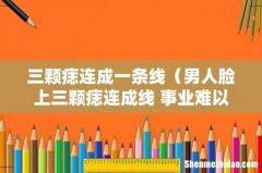 男人脸上三颗痣连成线 事业难以提升 三颗痣连成一条线