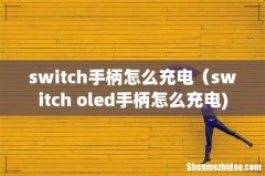 switch手柄怎么充电（switch oled手柄怎么充电)
