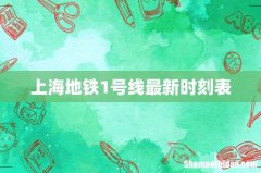 上海地铁1号线最新时刻表