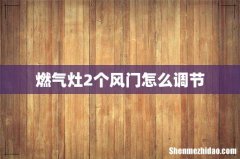 燃气灶2个风门怎么调节