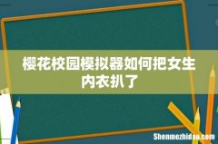 樱花校园模拟器如何把女生内衣扒了