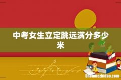 中考女生立定跳远满分多少米