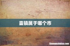 壶镇属于哪个市