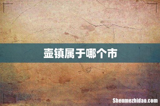 壶镇属于哪个市