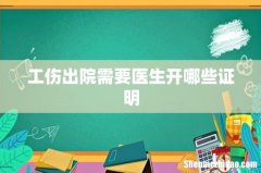 工伤出院需要医生开哪些证明