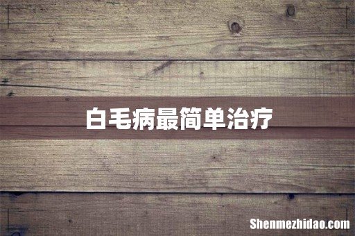 白毛病最简单治疗