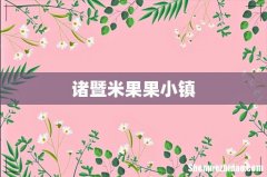 诸暨米果果小镇