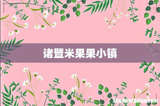 诸暨米果果小镇