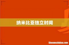 纳米比亚独立时间