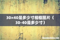 30-40是多少寸 30×40是多少寸相框图片