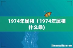 1974年属相（1974年属相什么命)