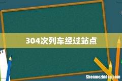 304次列车经过站点