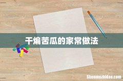 干煸苦瓜的家常做法