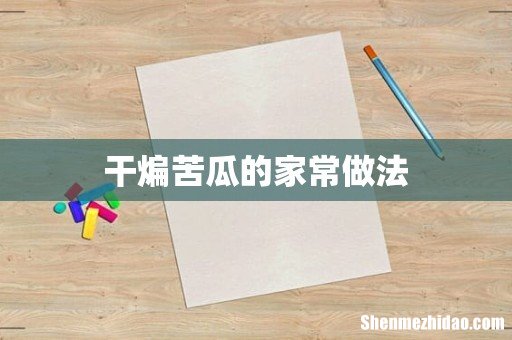 干煸苦瓜的家常做法