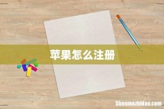 苹果怎么注册