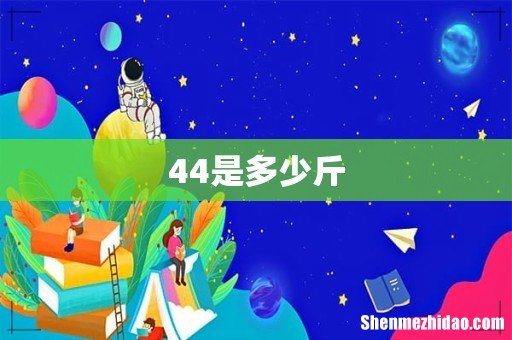 44是多少斤