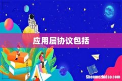 应用层协议包括