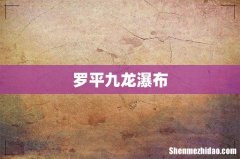 罗平九龙瀑布