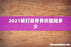 2021被打鼻骨骨折能赔多少