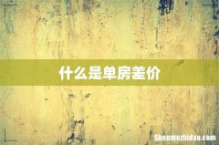 什么是单房差价