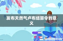 发布天然气卢布结算令的意义