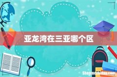 亚龙湾在三亚哪个区