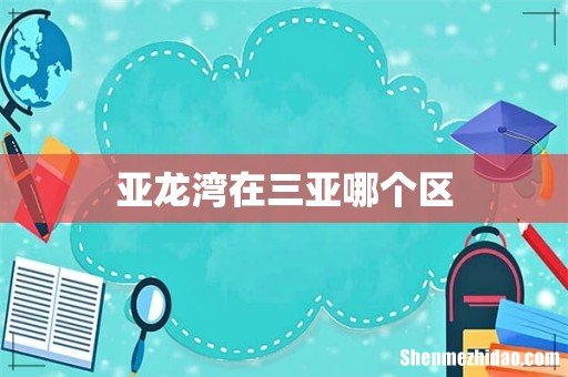 亚龙湾在三亚哪个区