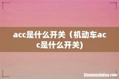acc是什么开关（机动车acc是什么开关)