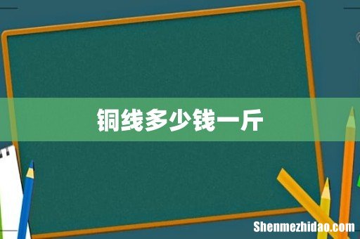 铜线多少钱一斤