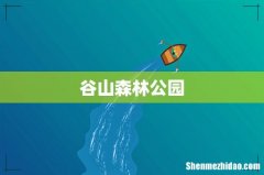 谷山森林公园