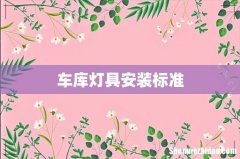 车库灯具安装标准