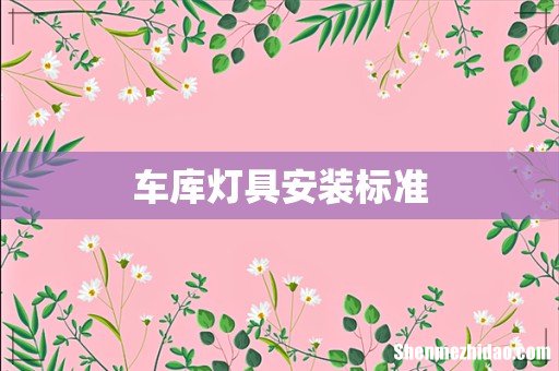 车库灯具安装标准