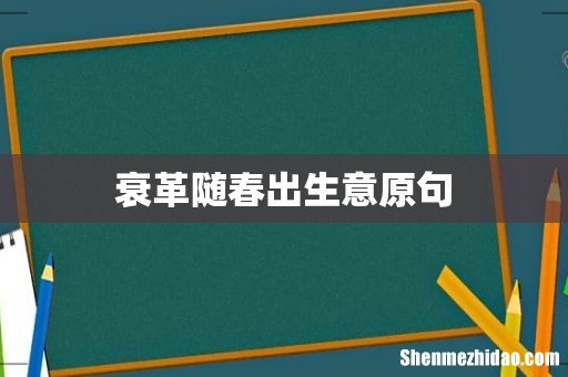 衰革随春出生意原句
