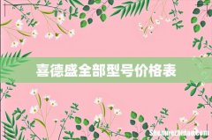 喜德盛全部型号价格表