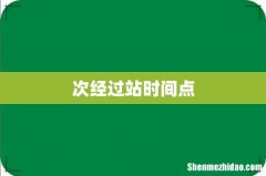次经过站时间点
