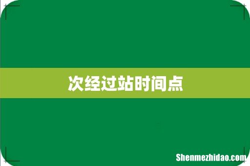 次经过站时间点