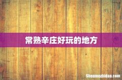常熟辛庄好玩的地方