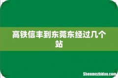 高铁信丰到东莞东经过几个站