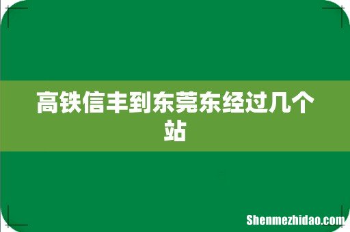 高铁信丰到东莞东经过几个站