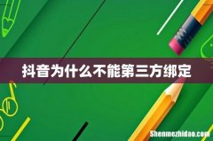 抖音为什么不能第三方绑定