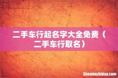 二手车行取名 二手车行起名字大全免费