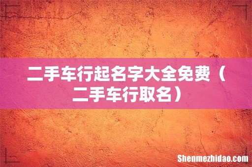 二手车行取名 二手车行起名字大全免费