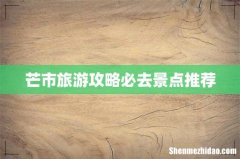 芒市旅游攻略必去景点推荐