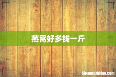 燕窝好多钱一斤