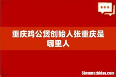重庆鸡公煲创始人张重庆是哪里人
